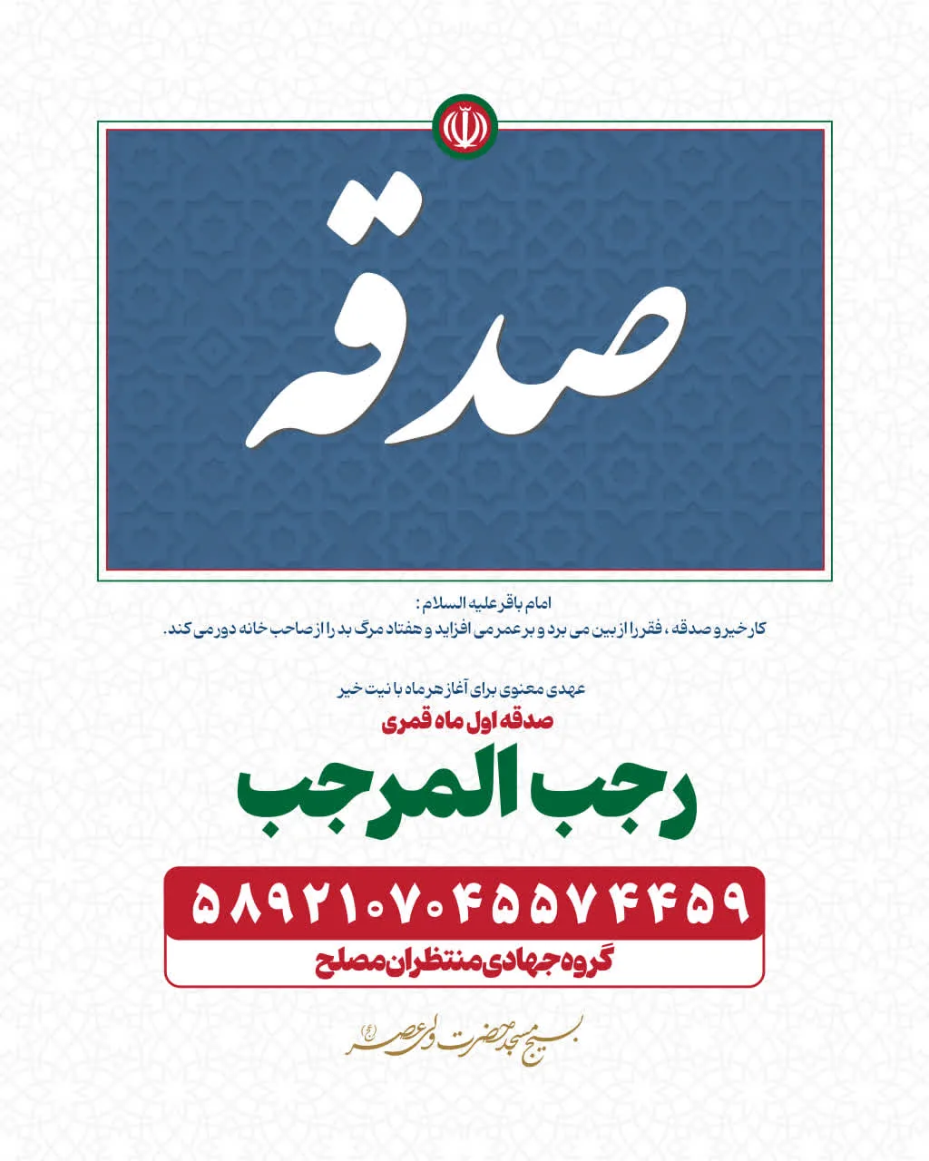 صدقات ماه رجب