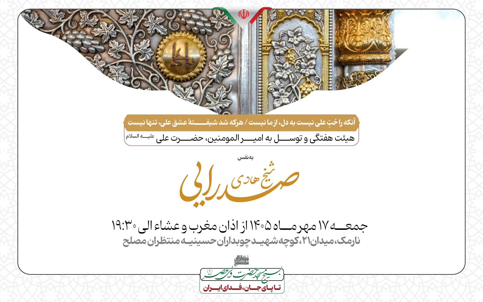 هیئت هفتگی و توسل به امیر المومنین، حضرت علی علیه السلام