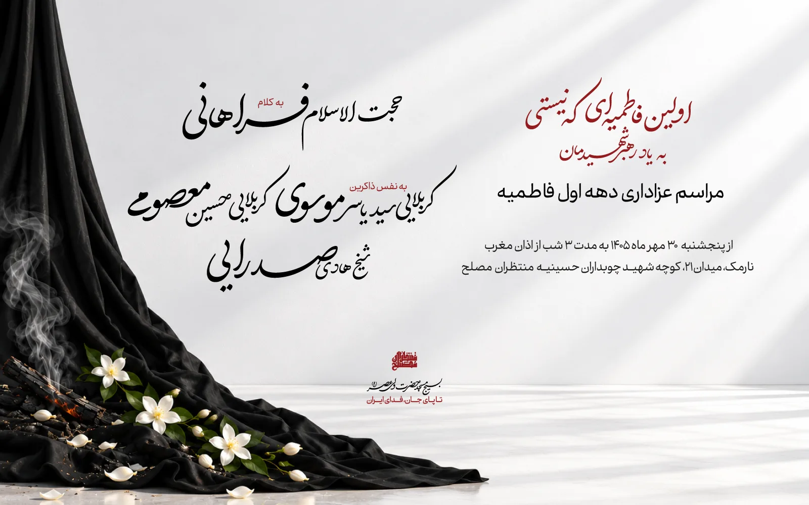 اولین فاطمیه ای که نیستی "به یاد رهبر شهیدمان"