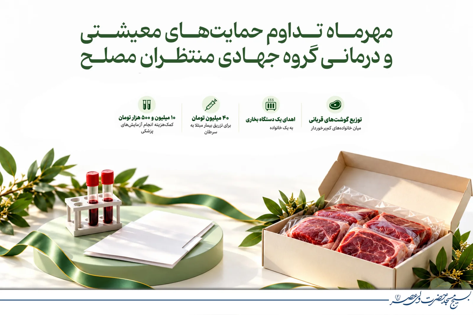مهرماه تداوم حمایت‌های معیشتی و درمانی گروه جهادی منتظران مصلح