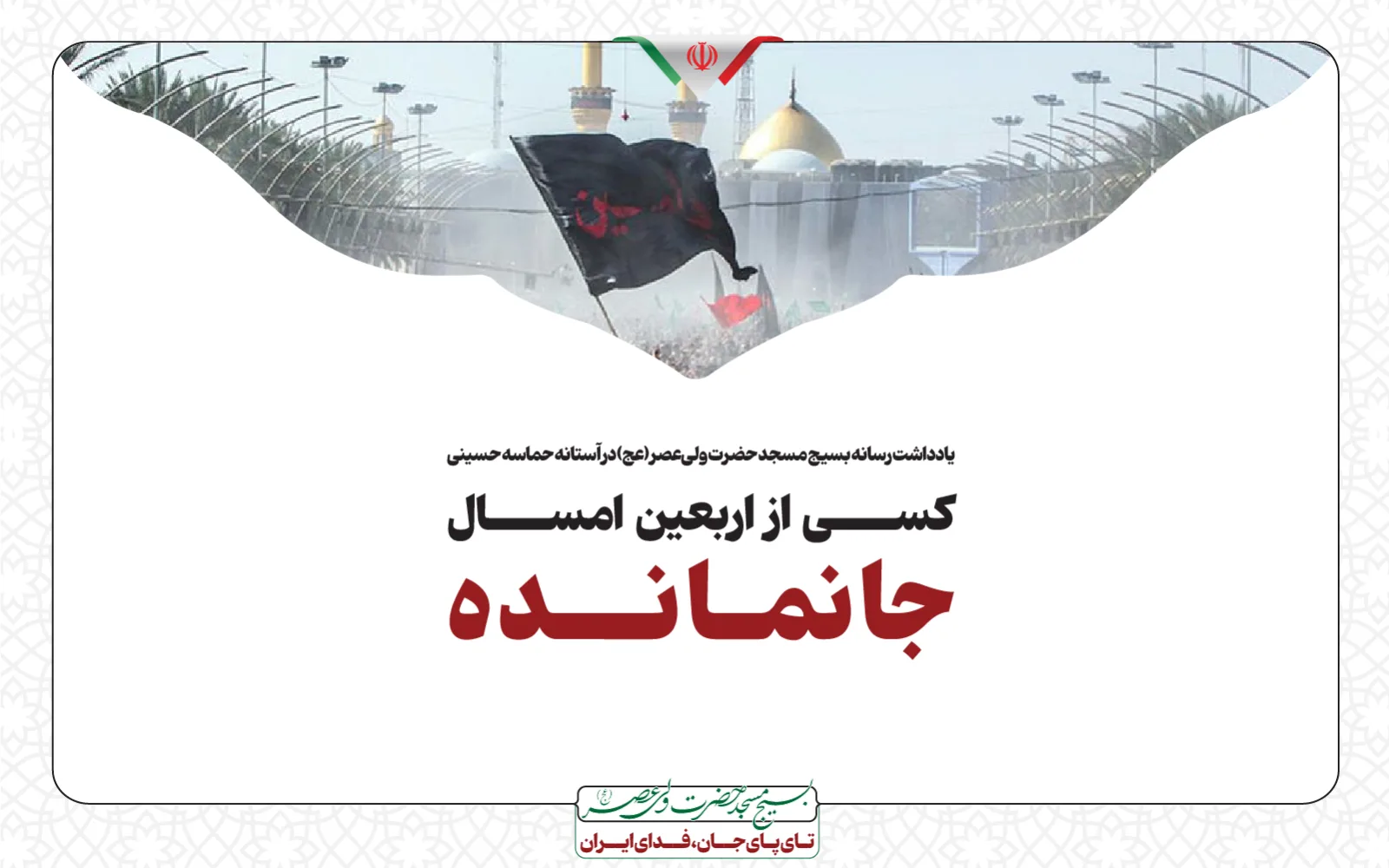 🚩 کسی از اربعین امسال جا نماده!